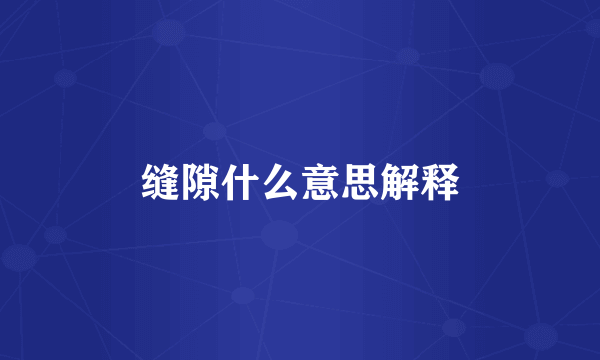 缝隙什么意思解释