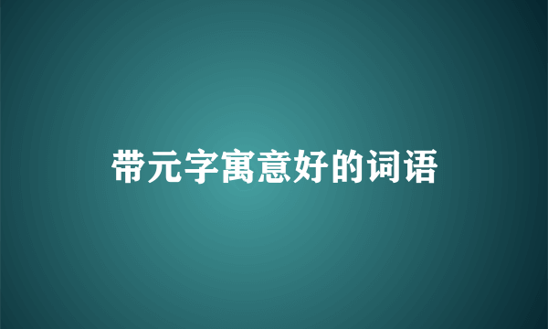 带元字寓意好的词语