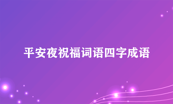 平安夜祝福词语四字成语