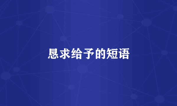 恳求给予的短语