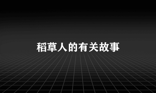 稻草人的有关故事