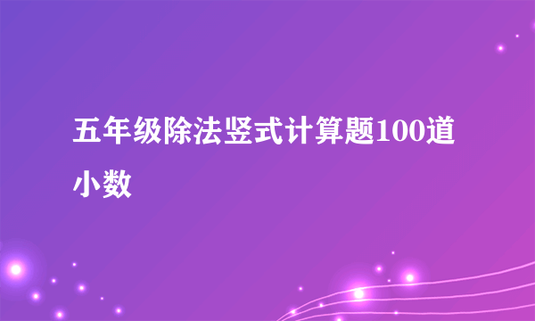 五年级除法竖式计算题100道小数
