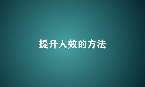 提升人效的方法