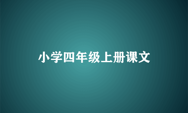 小学四年级上册课文