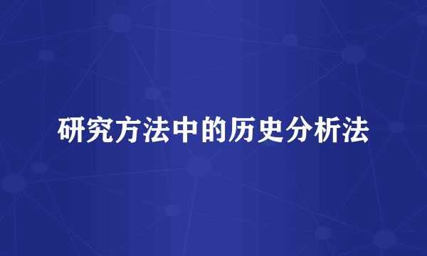 研究方法中的历史分析法