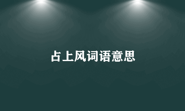 占上风词语意思
