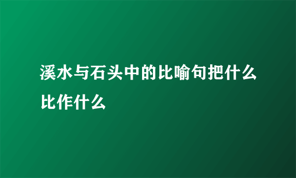 溪水与石头中的比喻句把什么比作什么