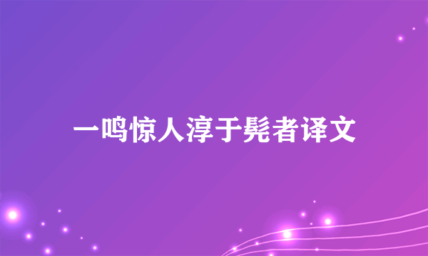 一鸣惊人淳于髡者译文