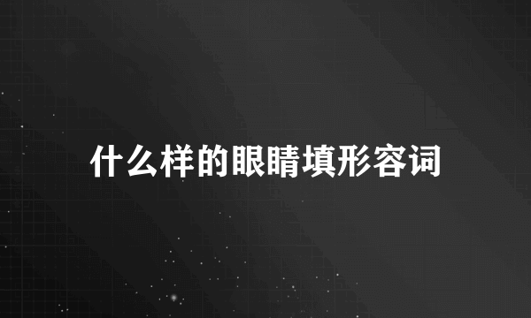 什么样的眼睛填形容词