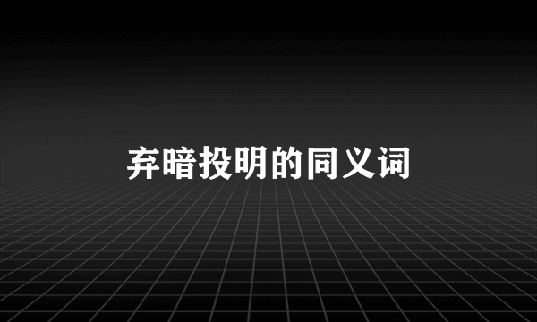 弃暗投明的同义词