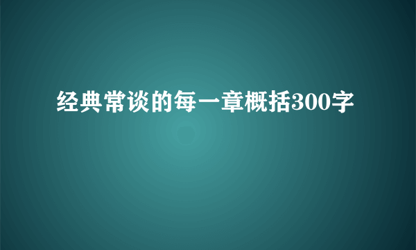 经典常谈的每一章概括300字