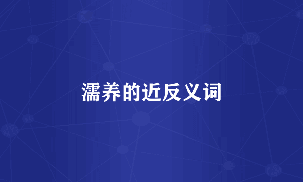 濡养的近反义词