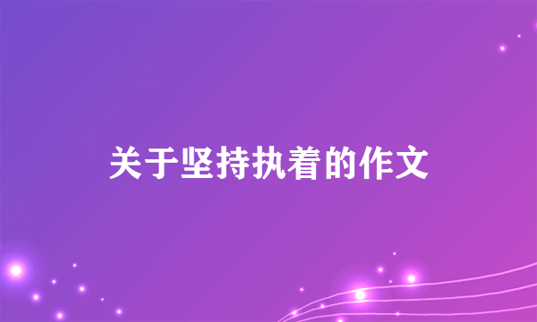 关于坚持执着的作文