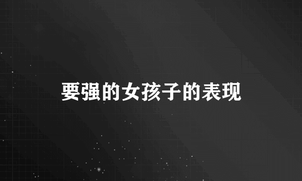 要强的女孩子的表现