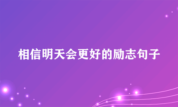 相信明天会更好的励志句子