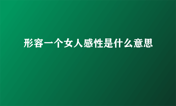 形容一个女人感性是什么意思