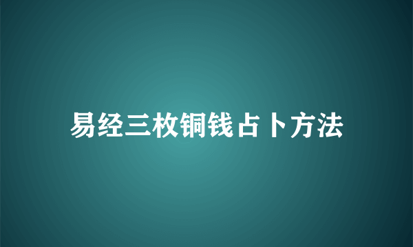 易经三枚铜钱占卜方法