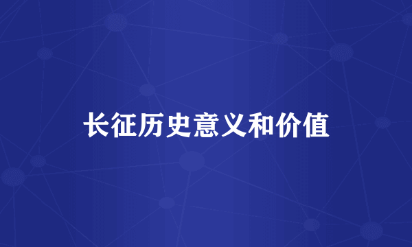 长征历史意义和价值