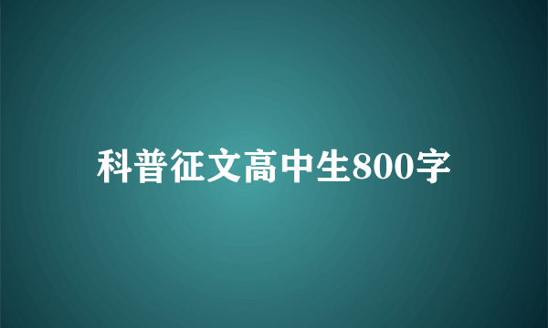 科普征文高中生800字