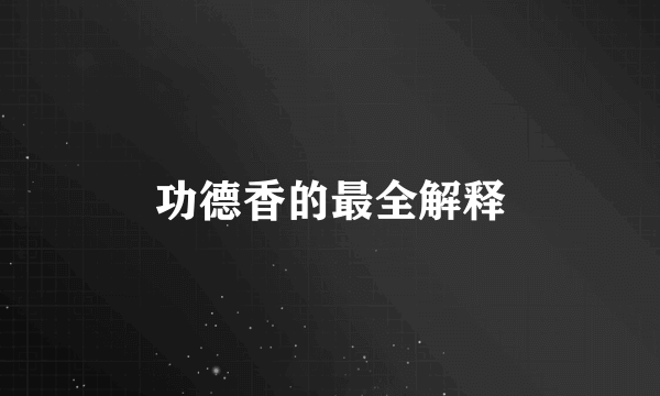 功德香的最全解释