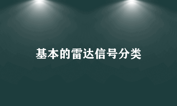 基本的雷达信号分类