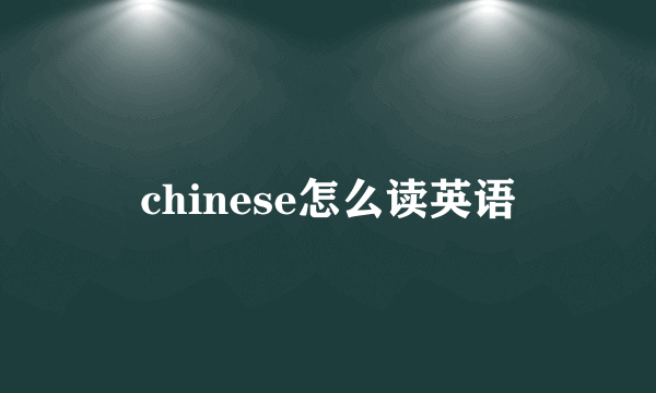 chinese怎么读英语