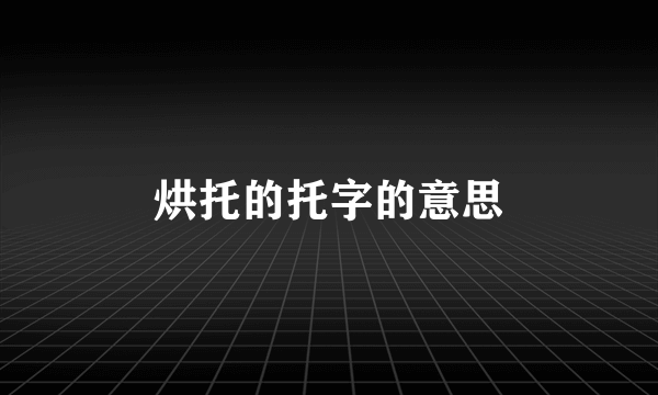 烘托的托字的意思