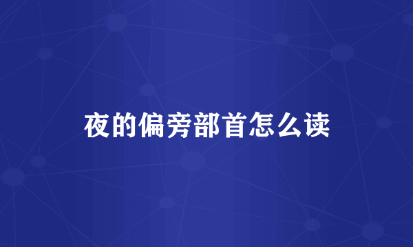 夜的偏旁部首怎么读