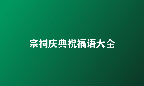 宗祠庆典祝福语大全