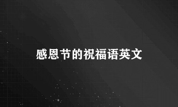 感恩节的祝福语英文