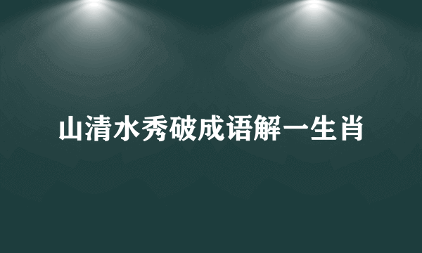 山清水秀破成语解一生肖