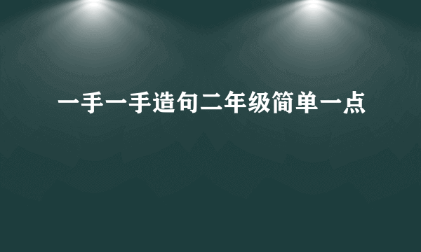 一手一手造句二年级简单一点