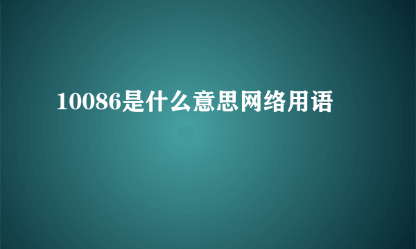 10086是什么意思网络用语