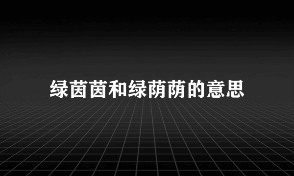 绿茵茵和绿荫荫的意思