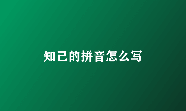 知己的拼音怎么写