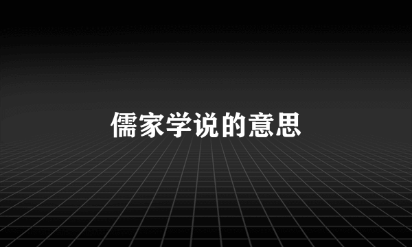 儒家学说的意思