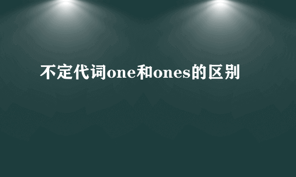 不定代词one和ones的区别