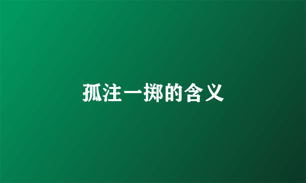孤注一掷的含义