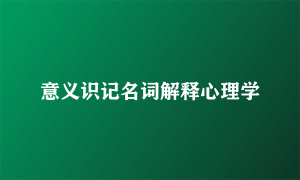 意义识记名词解释心理学
