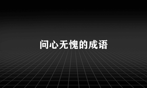 问心无愧的成语