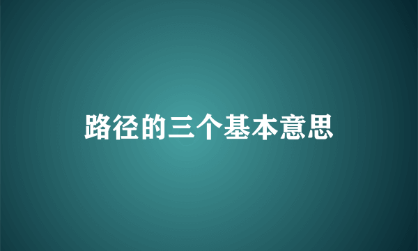 路径的三个基本意思