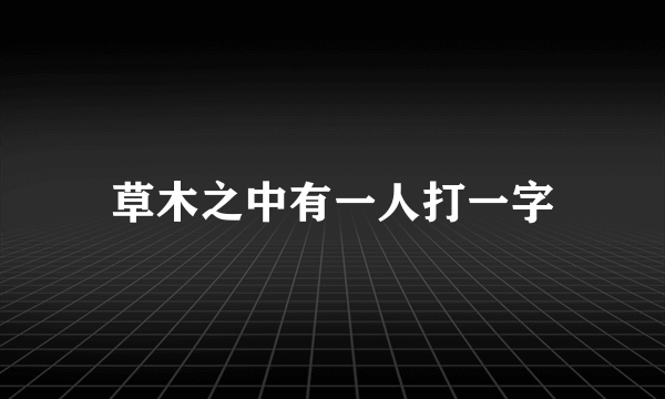 草木之中有一人打一字