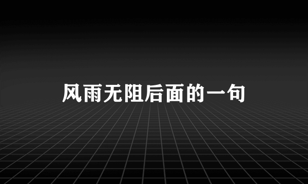 风雨无阻后面的一句