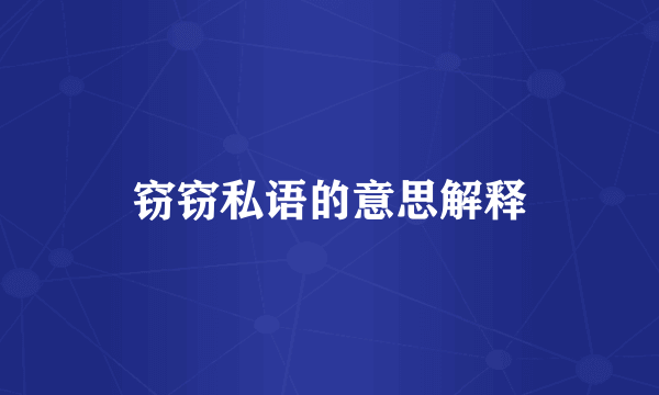 窃窃私语的意思解释