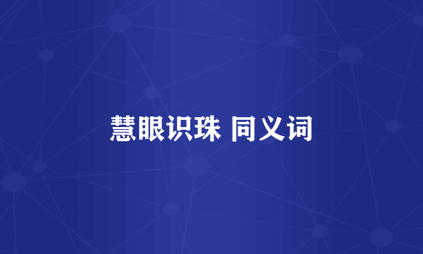 慧眼识珠 同义词