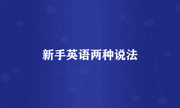 新手英语两种说法