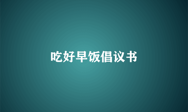 吃好早饭倡议书