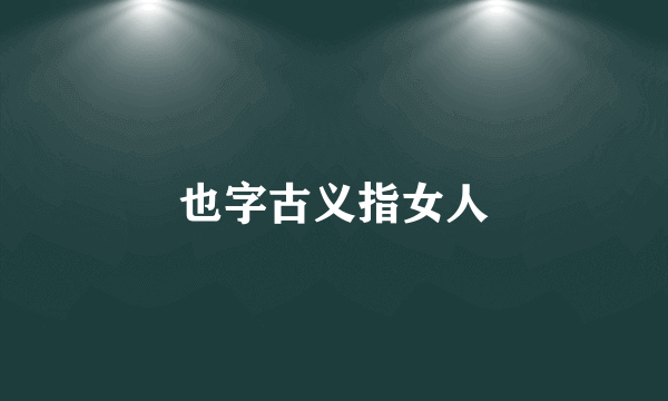 也字古义指女人