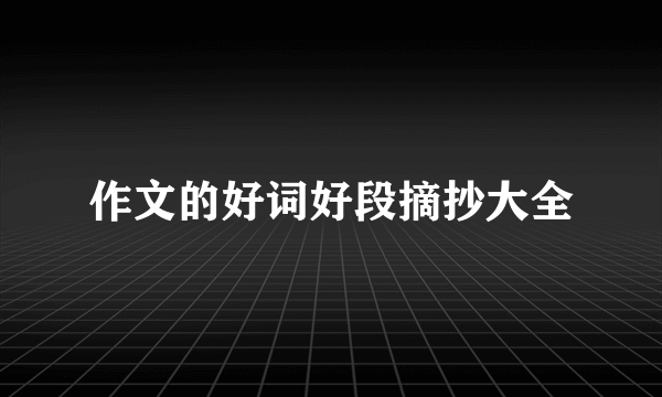 作文的好词好段摘抄大全