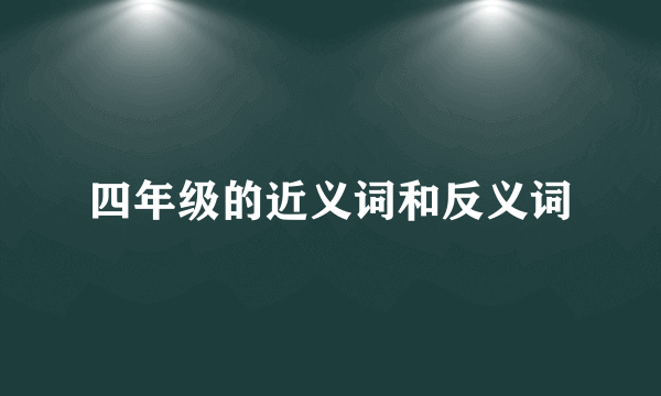 四年级的近义词和反义词